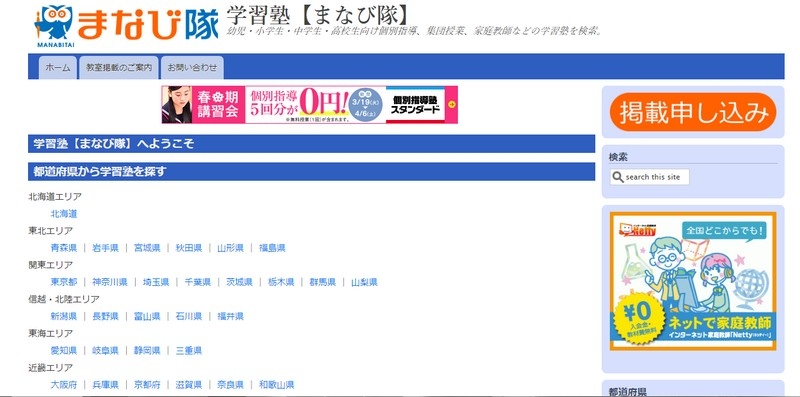 学習塾ポータルサイトへの掲載募集≪学習塾【まなび隊】≫情報サイト